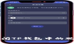 如何关闭TP钱包中的观察钱包