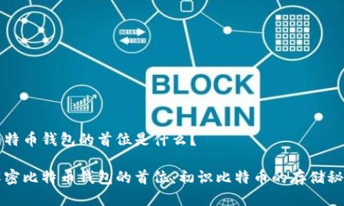 比特币钱包的首位是什么？

解密比特币钱包的首位：初识比特币的存储秘密