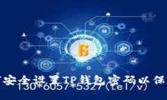 : 如何安全设置TP钱包密码以保护资产