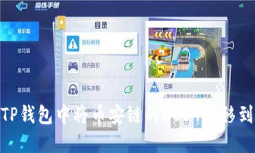 如何在TP钱包中将币安链的USDT转移到波场链