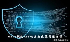 USDT钱包APP的未来发展前景分析
