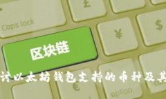 深入探讨以太坊钱包支持的币种及其重要性