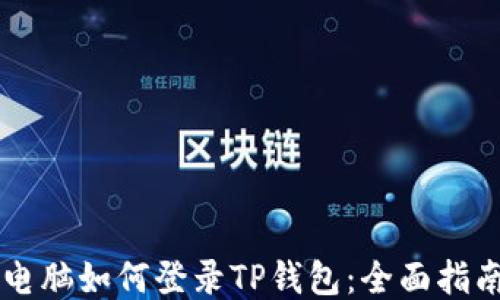 
电脑如何登录TP钱包：全面指南
