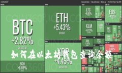 如何在以太坊钱包查询余额