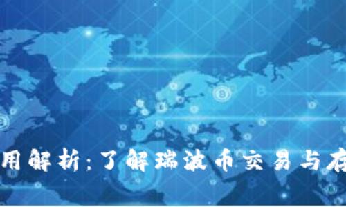 瑞波币钱包费用解析：了解瑞波币交易与存储的真实成本