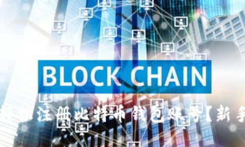 如何轻松注册比特币钱包账号？新手指南