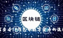 如何查看TP钱包中数字货币的流动性