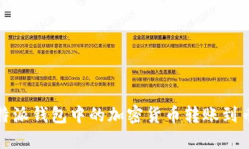 如何将比特派钱包中的加密货币转账到币安交易所