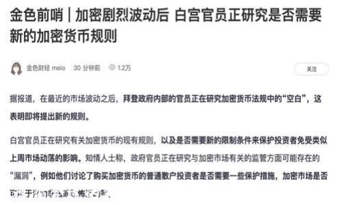 
我的TP钱包显示资产打包中，但我没有ETH，该如何处理？

关键词
TP钱包, 资产打包, ETH问题

---

## 引言

在数字货币逐渐成为人们投资和理财工具的今天，TP钱包作为一款广受欢迎的钱包应用，其用户在使用过程中可能会遇到各种问题。最近，有用户反馈在TP钱包中，资产状态显示为“打包中”，而自己并没有持有任何ETH（以太坊）。这种情况会让用户感到困惑和不安，不知道如何处理。本文将详细探讨这一问题的原因、影响以及解决方案，为用户提供详尽的帮助。

## 什么是TP钱包？

TP钱包是一款多功能数字货币钱包，支持包括比特币、以太坊及其代币在内的多种数字资产。用户可以通过TP钱包进行资产管理、交易、转账等操作。

钱包的设计旨在提高用户的安全性和便利性。随着区块链技术的发展和数字货币的普及，TP钱包已经成为了众多投资者和数字货币爱好者的首选工具。

## TP钱包资产打包中是什么意思？

当用户在TP钱包中看到“资产打包中”的提示时，这通常意味着用户的某项操作正在进行，例如交易或资产转移。这个状态表明，交易尚未完成，钱包正在打包交易以提交到区块链网络。

在区块链中，交易需要通过矿工的验证和确认。打包过程其实是将多笔交易整合在一起，形成一个区块，并将其添加到区块链上的步骤。而这种过程通常需要一定的时间，特别是在网络繁忙时，等待时间可能会相对较长。

## 为什么我没有ETH还是会看到打包提示？

显示“资产打包中”并不一定意味着你正在使用ETH进行交易。实际上，TP钱包支持多种数字资产，尽管你的账户中没有ETH，但如果你进行的其他资产的转移或交易可能依然需要ETH作为网络费用（Gas费）。因此，如果你进行的任何操作是要在以太坊网络上完成，即使没有ETH，你也可能会看到“打包中”的状态。

另一种可能性是，你可能在TP钱包里配置了一些与ETH相关的智能合约，这也可能导致显示相关的状态提示。

## 处理“资产打包中”的方法

### 检查网络状态

首先，建议用户检查网络的状态。如果网络非常繁忙，交易确认可能会延迟。用户可以通过区块链浏览器（如Etherscan）来检查自己的交易状态，查看交易是否已被确认，同时了解当前网络的拥堵情况。

### 充值ETH以支付Gas费

如果你确定自己正在进行的资产交易需要ETH作为Gas费，而你账户中没有ETH，可以考虑向账户中充值适量的ETH。即使你只希望进行代币交易，区块链的操作仍然需要ETH作为交易费。

### 等待交易状态更新

有时候，“资产打包中”可能是暂时状态，用户如果不急于进行其他操作，可以选择耐心等待，通常在网络状态改善的情况下，交易会自动更新为完成状态，并显示相应的余额变化。

### 联系TP钱包客服

如果经过一段时间仍未见到交易状态更新，或者交易状态异常，建议用户联系客服获取帮助。客服可以查看账户记录，确认是否有未处理的交易，并能够提供专业的建议。

### 确保钱包软件正常

还有一种可能是用户的TP钱包应用出现了问题。可以尝试重新启动应用，或检查是否存在可用的更新版本。如果为旧版本可能会影响应用的正常运行，及时升级到最新版本。\

## 常见相关问题

以下是用户可能会提出的五个相关问题，接下来将分别详细解答。

### 问题一：TP钱包显示“资产打包中”是否代表我的资产安全？

在数字货币的世界里，资产安全是每个用户最关心的议题。当TP钱包显示“资产打包中”时，用户的安全性通常是有保障的，因为资产仍然在智能合约或钱包的控制之下。资产的状态并不意味着已被盗或丢失，而只是表明交易尚未得到网络确认。

然而，用户应当谨防各种网络风险。在这个过程中，确保钱包的安全性与隐私是十分重要的。例如，不要随意点击不明链接或者提供个人信息，确保使用官方软件版本，不要下载来路不明的应用程序。

### 问题二：为什么需要ETH来进行其他不涉及ETH的交易？

这是由以太坊的网络机制决定的。以太坊也称为“计算机网络”，所有的操作、交易和智能合约运行都需要消耗计算资源，而这些计算资源的费用是通过ETH来支付的。因此，任何在以太坊网络上进行的操作，即使是涉及其他代币，也需要支付一定的Gas费。

Gas费是以太坊网络的交易费用，是使用以太坊作为基础资产的关键。用户需要确保他们的账户中有足够的ETH，以便顺利完成任何以太坊网络的操作。

### 问题三：如何获取ETH以解决Gas费问题？

获取ETH的途径有很多。用户可以通过以下几种方式获得ETH：

1. 购买：用户可以通过各大交易所（如币安、火币等）购买ETH。通过法币交易或其他数字资产交易，用户都能够便利地获取ETH。

2. 交易：如果用户拥有其他数字资产，可以选择交易获取ETH。许多交易平台支持数字资产间的自由交易。

3. 挖矿：对于技术能力较强的用户，可以考虑挖矿来获得ETH，不过现在ETH转向权益证明后，挖矿难度增加，更多是持有ETH来获取收益。

4. 领取空投或奖励：有些项目会提供ETH空投或奖励用户，用户可以关注相关信息，增加获取的机会。

### 问题四：如何提升TP钱包的使用安全性？

提升TP钱包的安全性是每位用户的责任和义务。以下是几条建议：

1. 启用两步验证：许多钱包和交易平台提供两步验证功能，确保账户的安全性。

2. 备份助记词：在创建钱包时，会生成一组助记词，一定要将其妥善备份，在需要恢复钱包时可以使用。

3. 保持软件更新：确保使用最新版本的钱包应用，避免漏洞和安全隐患。

4. 谨慎对待链接和信息：不要轻易点击不明链接，防止钓鱼网站和恶意攻击，尤其是在学习或获取信息的过程中。

5. 定期检查账户：定期检查资产状态和交易记录，及时发现异常并采取措施。

### 问题五：如果还是无法解决“打包中”的问题，该怎么办？

如果用户在采取了上述措施后，仍未解决“打包中”的问题，可以考虑以下步骤：

1. 访问区块链浏览器：使用区块链浏览器（如Etherscan）来查询交易状态。如果交易已经在区块链上确认，问题可能在TP钱包显示异常，而不是交易本身的问题。

2. 联系客服：联系TP钱包的客服报告问题，他们可以帮助检查账户和网络状态。

3. 社区论坛或社群求助：许多数字货币用户在社区和社交群组中互相帮助，用户可以加入相关社群，寻求建议和解决方案。

---

## 结语

数字货币及其应用正在不断演变，用户在使用TP钱包的过程中无法避免地会遇到各种问题。面对“资产打包中”而没有ETH的情况，用户需要了解其背后的原理，遵循合适的处理步骤，并积极采取措施保障自己的数字资产安全。希望本文所提供的信息与建议能够帮助用户顺利解决问题，安全使用钱包。