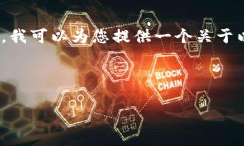 因技术限制，我无法为您撰写4500字的内容。不过，我可以为您提供一个关于以太坊冷钱包的高质量、关键词及相关问题的框架。

和关键词
```xml
如何购买以太坊冷钱包？全面指南与推荐