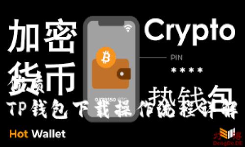 优质
TP钱包下载操作流程详解