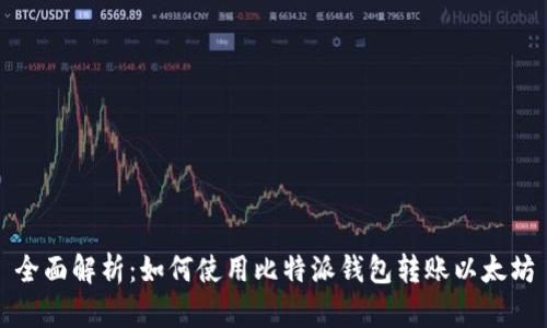 全面解析：如何使用比特派钱包转账以太坊