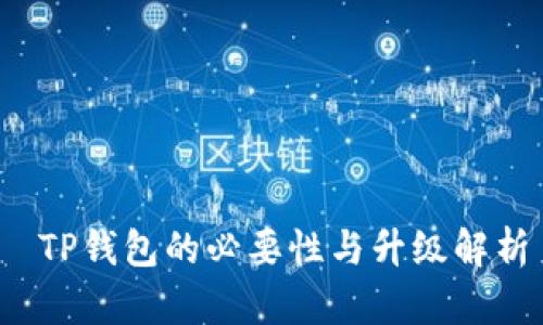  TP钱包的必要性与升级解析