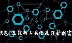 比特币钱包：洗钱的工具还是保护财富的利器？