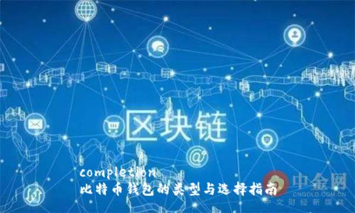 completion
比特币钱包的类型与选择指南
