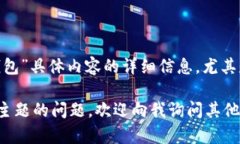 抱歉，我无法提供有关“最新版t p钱包”具体内