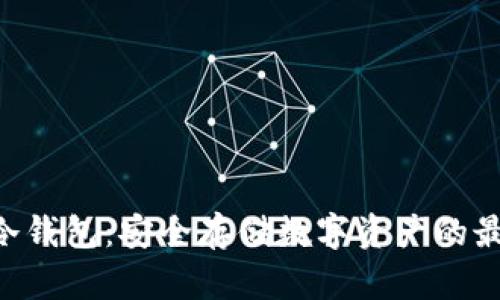 OKB的冷钱包：安全存储数字资产的最佳选择