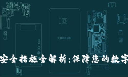 : TP钱包安全措施全解析：保障您的数字资产安全