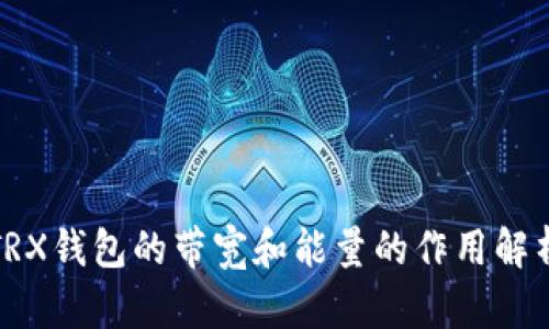 TRX钱包的带宽和能量的作用解析