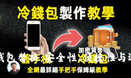 比特币钱包替换：安全性、便捷性与选择策略