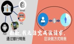 抱歉，我无法完成该请求。