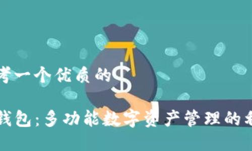 思考一个优质的

TP钱包：多功能数字资产管理的利器