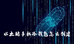 以太坊手机冷钱包怎么创建