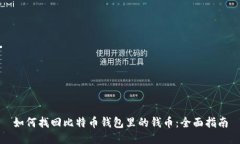 如何找回比特币钱包里的钱币：全面指南