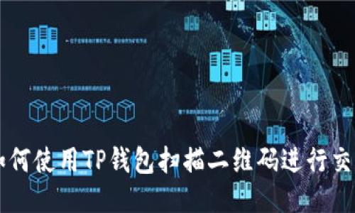 如何使用TP钱包扫描二维码进行交易