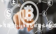 如何防范Token钱包被转出的风险