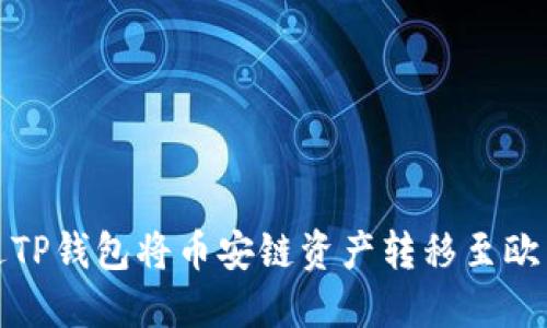 如何通过TP钱包将币安链资产转移至欧易交易所