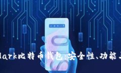 深入分析Mark比特币钱包：安全性、功能与用户体