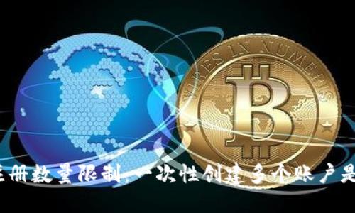 TP钱包注册数量限制：一次性创建多个账户是否可行？