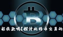 比特币钱包未同步能收款吗？探讨比特币交易的