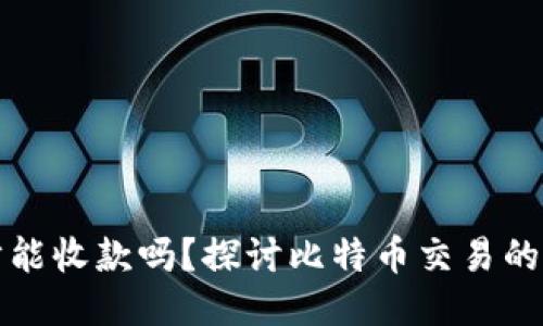 比特币钱包未同步能收款吗？探讨比特币交易的同步性与收款机制