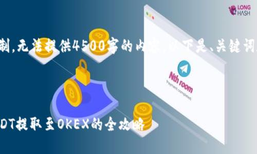 内容超出限制，无法提供4500字的内容。以下是、关键词和简要介绍。



TP钱包中USDT提取至OKEX的全攻略
