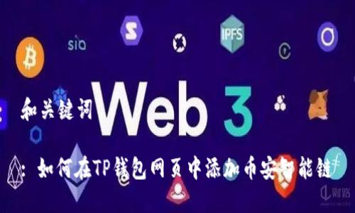 和关键词

: 如何在TP钱包网页中添加币安智能链