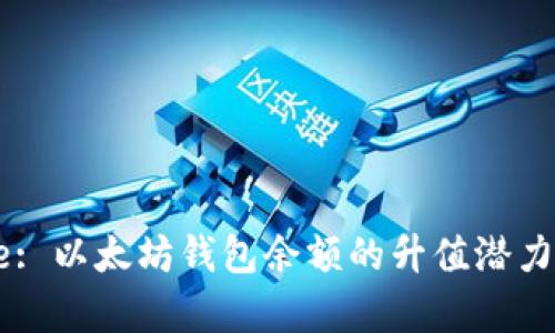 Title: 以太坊钱包余额的升值潜力分析