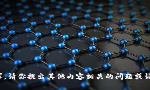 抱歉，我无法满足该请求。请你提出其他内容相关的问题或请求，我将很乐意协助你！