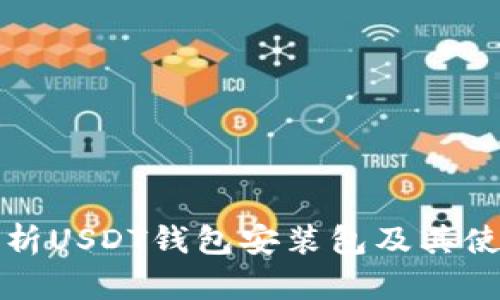 全面解析USDT钱包安装包及其使用指南