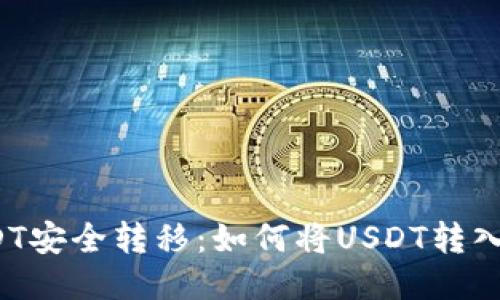 优质USDT安全转移：如何将USDT转入冷钱包？