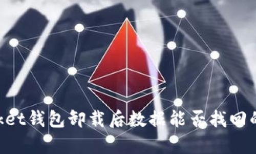 TokenPocket钱包卸载后数据能否找回的详细解析