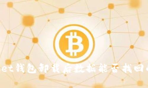TokenPocket钱包卸载后数据能否找回的详细解析