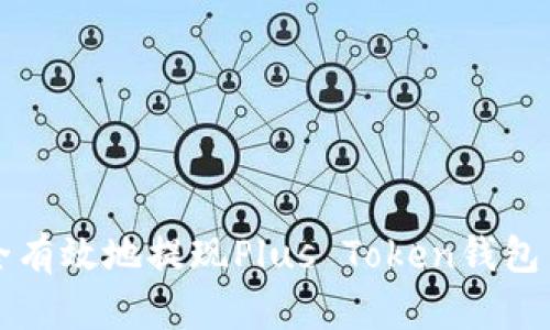 如何安全有效地提现Plus Token钱包中的资产