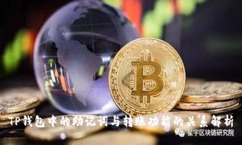 TP钱包中的助记词与转账功能的关系解析