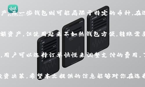   比特币钱包支持的币种详解 / 
 guanjianci 比特币钱包,加密货币,数字资产 /guanjianci 

引言
在数字货币的世界里，比特币无疑是最具知名度和影响力的加密货币之一。然而，关于比特币钱包的功能和所支持的其他币种，很多人仍然存有疑问。比特币钱包不仅用于存储比特币，它也可能支持其他许多类型的加密货币。本文将全面探讨比特币钱包的种类及其支持的各种数字资产，并解析在选择比特币钱包时应考虑的因素。

比特币钱包的类型
比特币钱包主要分为三大类：热钱包、冷钱包和纸钱包。每种钱包种类都有其特定的特性和优势。

1. **热钱包**：热钱包通常是在线钱包，用户可以通过互联网进行访问。这类钱包的便利性较高，用户可以随时随地进行交易。不过，热钱包在安全性上相对较低，可能会遭到黑客攻击。

2. **冷钱包**：冷钱包是将密钥离线存储的数字钱包，通常不与互联网连接。由于其离线特性，冷钱包在安全性上比热钱包更高，非常适合长期存储大额加密货币。

3. **纸钱包**：纸钱包是将公钥和私钥打印在纸上的一种存储方式。它的安全性很高，但它也容易丢失或损坏，因此需要小心保管。

比特币钱包支持的币种
虽然比特币钱包的主要功能是存储和管理比特币，但许多现代比特币钱包也支持多种其他加密货币。以下是一些常见币种，许多比特币钱包可能会支持它们：

1. **以太坊（ETH）**：以太坊是全球第二大加密货币，拥有智能合约功能。很多钱包都支持ETH以满足用户多元化的需求。

2. **莱特币（LTC）**：莱特币是以比特币的代码为基础创建的另一种加密货币，交易速度更快，因此在许多钱包中也是标准配置。

3. **瑞波币（XRP）**：作为一种专注于即时支付和低交易成本的加密货币，瑞波币也受到了一些比特币钱包的支持。

4. **比特币现金（BCH）**：比特币现金是比特币的一个分叉，它以更高的交易速度和更低的费用而受到用户青睐。

5. **DOGE**：狗狗币虽然起初作为玩笑创建，但现在已经变得越来越流行，并且许多比特币钱包也已经开始支持它。

选择比特币钱包的考虑因素
在选择一个比特币钱包时，用户应该考虑几个关键因素：

1. **安全性**：这是选择钱包时最重要的因素之一。用户应该检查钱包的安全功能，例如双重认证、冷存储和加密技术等。

2. **用户友好性**：钱包的界面应易于使用，尤其是对于初学者而言。选择一个用户友好的钱包可以降低出错的几率。

3. **支持的币种**：如果用户有多个币种的投资需求，那么选择一个支持多种加密货币的钱包会更加理想。

4. **费用结构**：不同的钱包可能会有不同的费用结构，包括交易费用和提现费用等。了解这些费用信息有助于用户避免不必要的支出。

5. **客户支持**：良好的客户支持可以在用户遇到问题时提供及时的帮助，选择客户支持服务良好的钱包是非常重要的。

常见问题解答

1. 比特币钱包安全性如何保证？
比特币钱包的安全性是许多人关心的主要问题。大多数现代钱包都采用多重安全措施来保护用户的资产。首先，许多钱包提供双重认证功能，这要求在登录时输入额外的代码。其次，冷钱包可以离线存储私钥，防止黑客通过互联网攻击。大部分钱包还会使用加密技术来保护用户的投币信息，确保无法被他人轻易获得。此外，用户应选择信誉良好的钱包服务提供商，并定期备份自己的钱包数据，以防丢失。

2. 如何选择合适的比特币钱包？
选择适合自己的比特币钱包需要考虑多方面的因素。首先，用户应明确自己使用钱包的主要目的，是频繁交易还是长期持有。其次，要考虑安全性和风险，若是持有大额资产，应优先选择冷钱包。再次，要关注钱包的费用及币种支持情况，确保能方便地管理不同的数字资产。最后，用户还要查看钱包的用户评价和客户支持，确保在使用过程中能获得良好的服务。

3. 不同钱包支持的币种有何区别？
不同的钱包支持的币种取决于它们的设计目的和服务范围。一般来说，大多数比特币钱包首先支持比特币，并可能附加支持一些流行的加密货币。部分钱包专注于支持多种数字资产，而一些钱包则可能局限于特定的币种。在选择钱包时，用户应清楚自己需要管理哪些币种，并选择一个能满足其需求的钱包。

4. 使用热钱包和冷钱包的利弊是什么？
热钱包因其在线特性，使用起来相对方便，适合日常小额交易。然而，由于连接互联网，其安全性较低，容易受到黑客攻击。冷钱包则因其离线存储特性，安全性更高，适合长期保存大额资产，但使用起来不如热钱包方便，转账需要一定的处理时间。因此，根据自己的需求选择合适的钱包类别是非常重要的。

5. 如何预算加密货币的交易费用？
交易费用是每笔加密货币交易都需支付的费用，通常由网络的拥堵程度和交易的复杂性决定。在使用钱包时，用户可以根据实时市场数据预估费用。很多钱包会提供费用估算工具，用户可以选择订单快慢来调整支付的费用。了解这一点对于节省成本和提高交易效率来说非常重要。

结论
在加密货币逐步进入主流市场的今天，比特币钱包作为数字资产的存储和管理工具，其地位愈发重要。了解不同类型钱包的功能、支持的币种及安全性，能够帮助用户作出明智的投资决策。希望本文提供的信息能够对你在选择和使用比特币钱包时有所帮助，让你轻松应对数字货币的挑战。