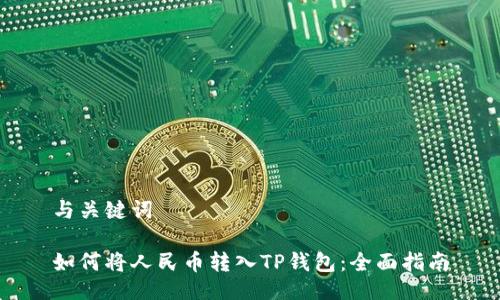 与关键词

如何将人民币转入TP钱包：全面指南