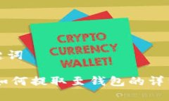 和关键词SHIB如何提取至钱包的详细指南