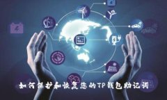 如何保护和恢复您的TP钱包助记词