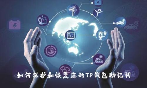 如何保护和恢复您的TP钱包助记词
